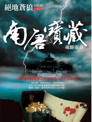 cover image of 南唐寶藏